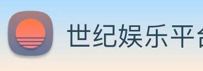 世纪娱乐平台官网 logo